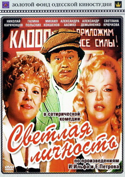 Светлая личность (1989) постер