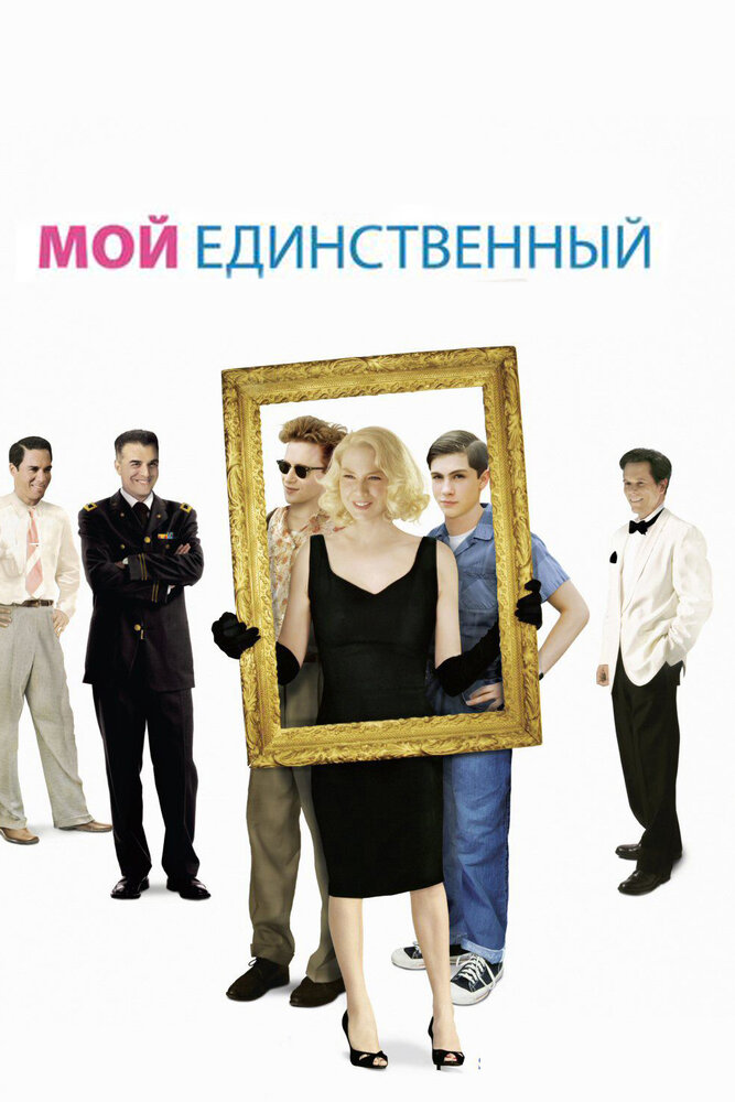 Мой единственный (2009) постер