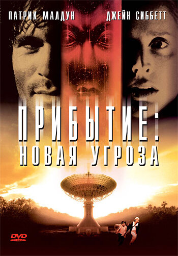 Прибытие: Новая угроза (1998) постер