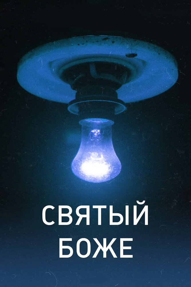 Святый Боже (2016) постер