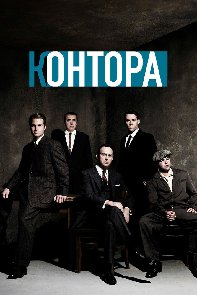 Контора (2007) постер