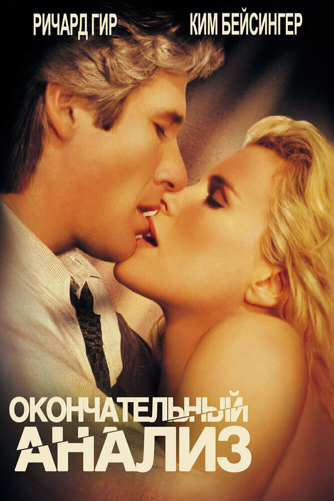 Окончательный анализ (1992) постер