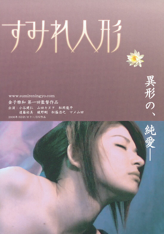 Sumire ningyô (2008) постер