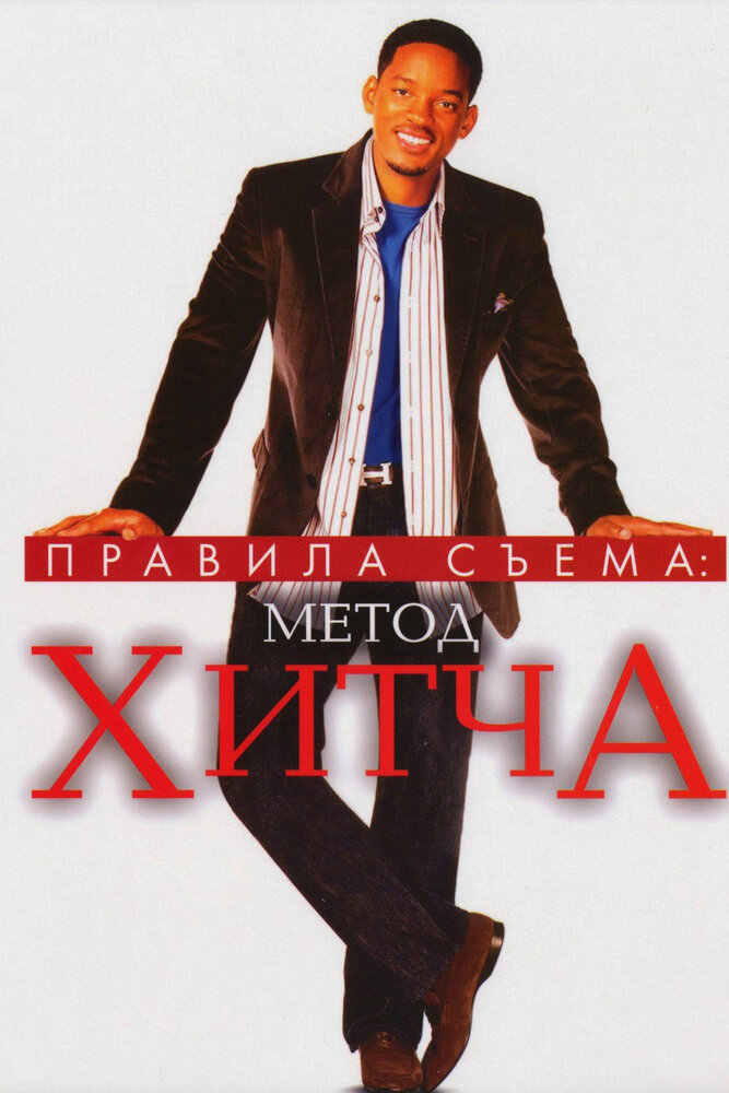 Правила съема: Метод Хитча (2005) постер