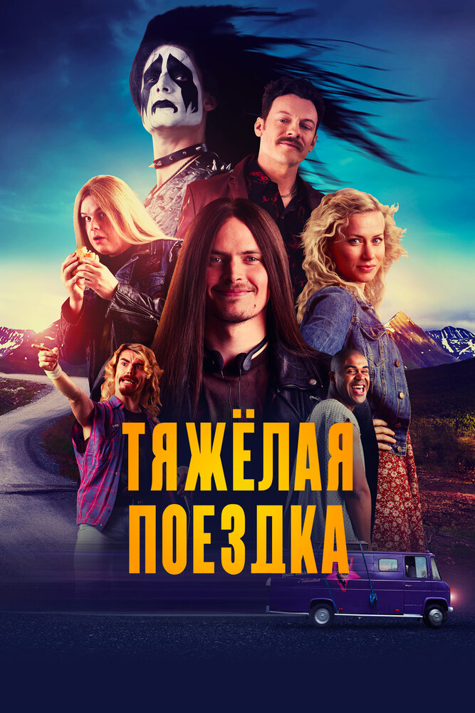 Тяжёлая поездка (2018) постер