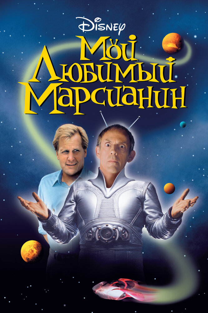 Мой любимый марсианин (1999) постер