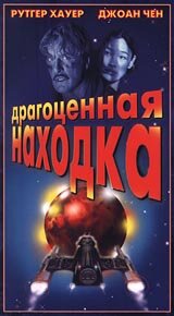 Драгоценная находка (1996) постер