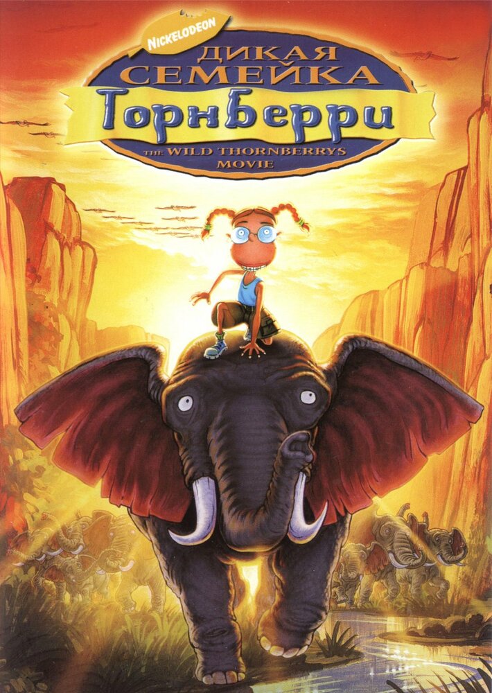 Дикая семейка Торнберри (2002) постер