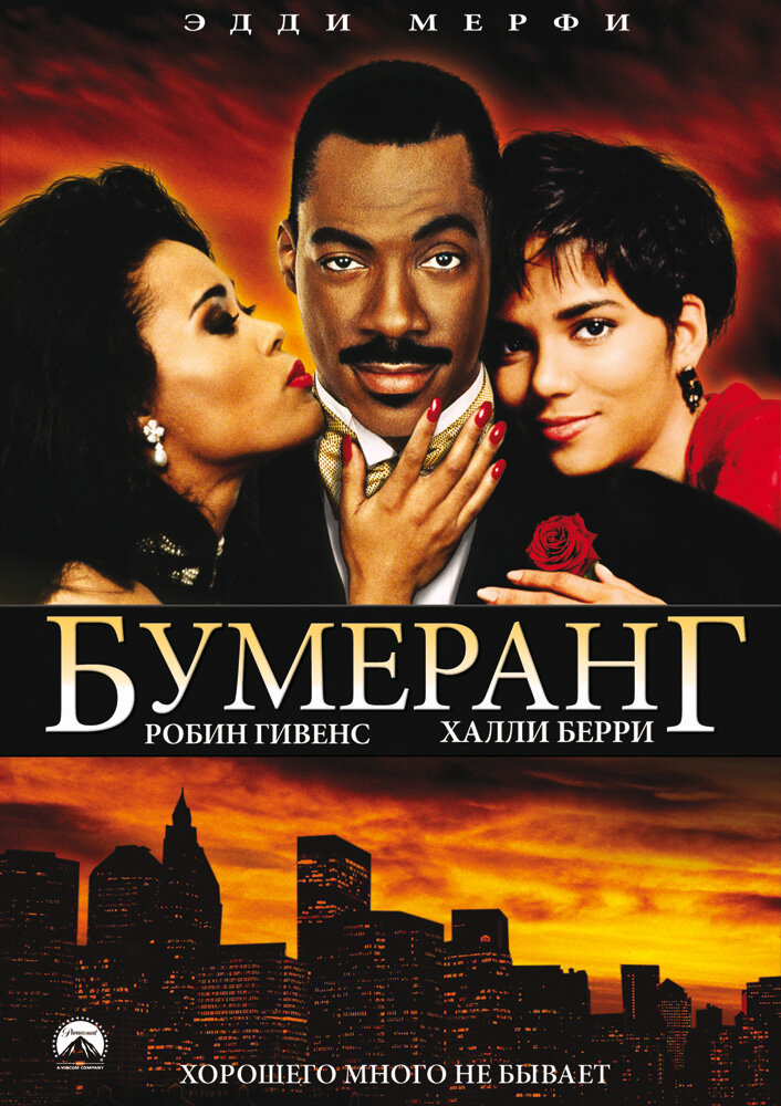 Бумеранг (1992) постер