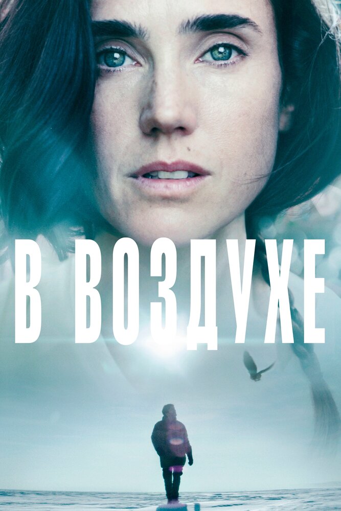 В воздухе (2014) постер