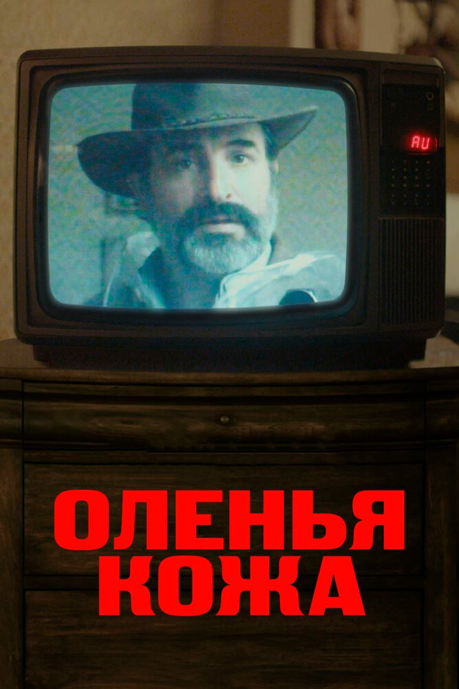 Оленья кожа (2019) постер