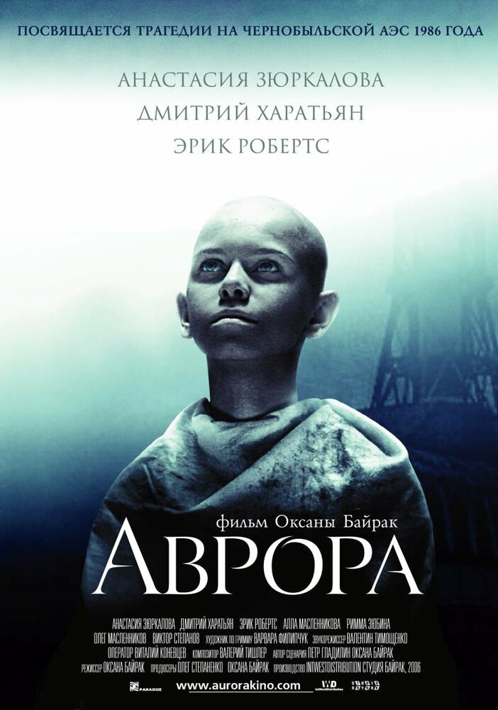 Аврора (2006) постер