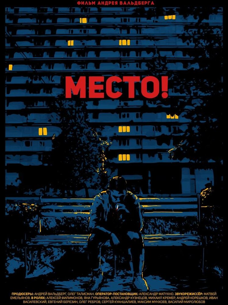 Место! (2018) постер