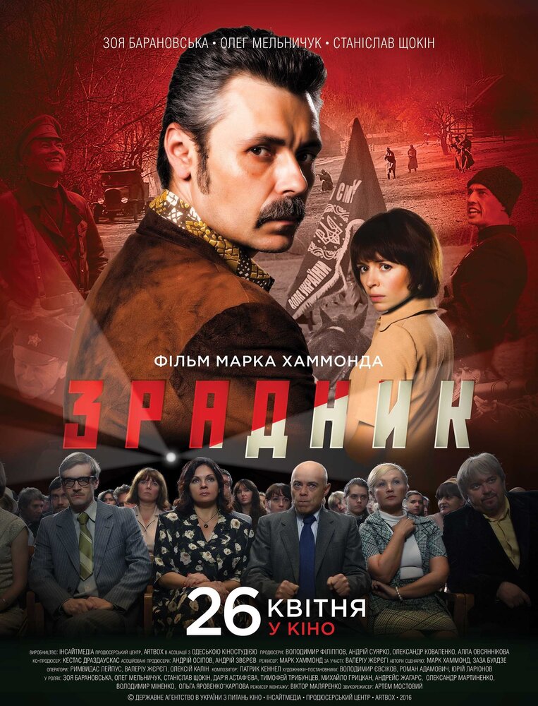 Предатель (2018) постер