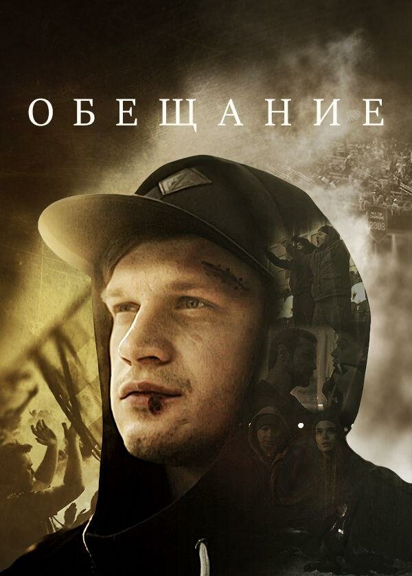 Обещание (2016) постер