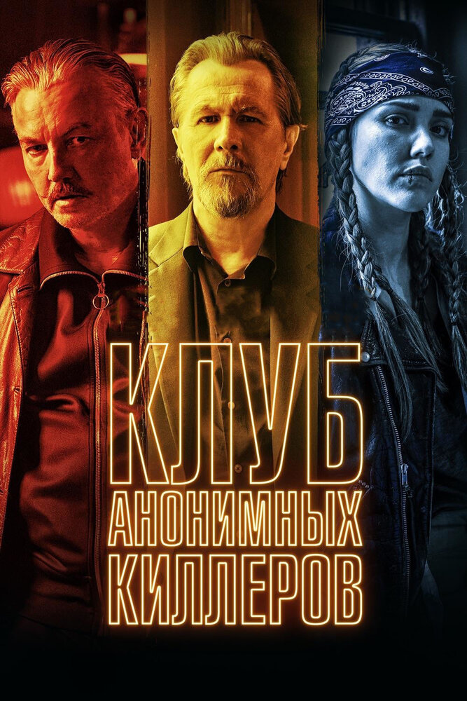 Клуб анонимных киллеров (2019) постер