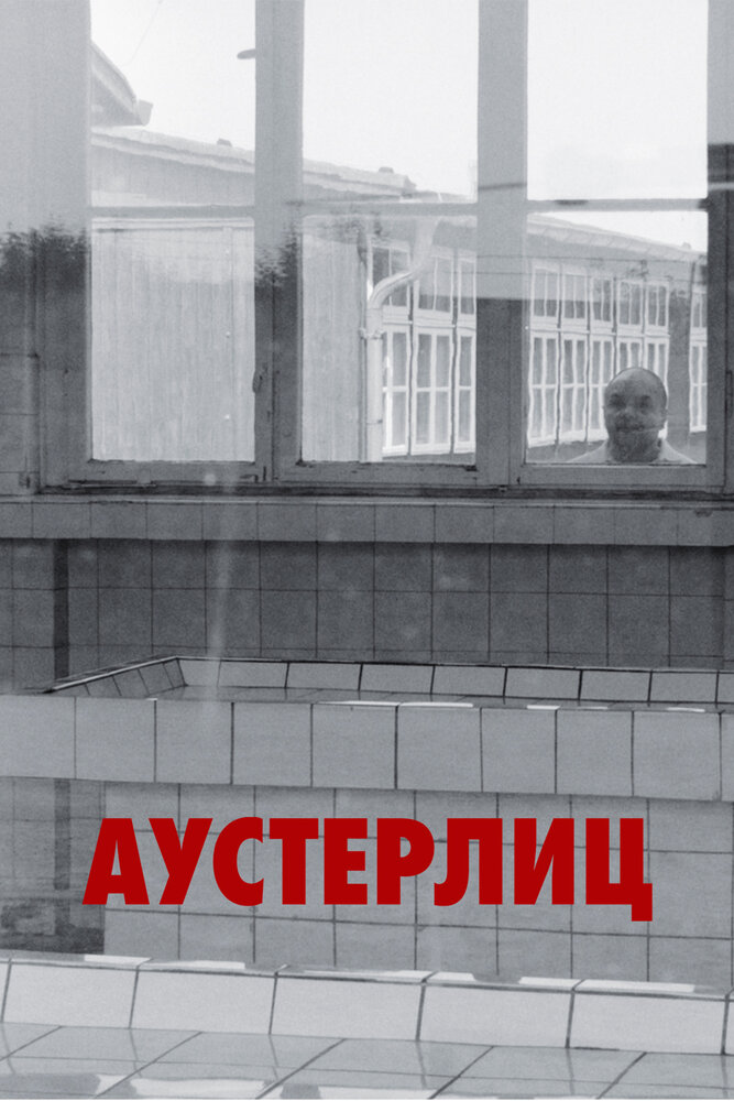 Аустерлиц (2016) постер