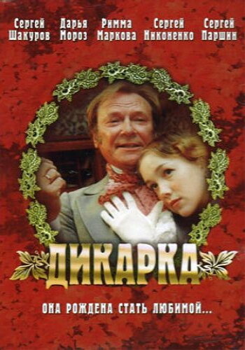 Дикарка (2001) постер