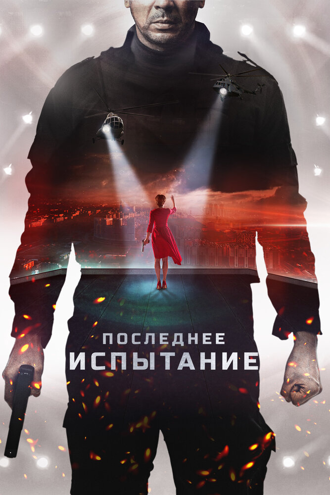 Последнее испытание (2018) постер