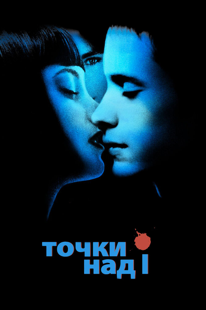 Точки над I (2002) постер