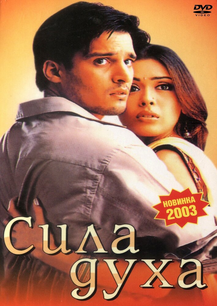 Сила духа (2003) постер