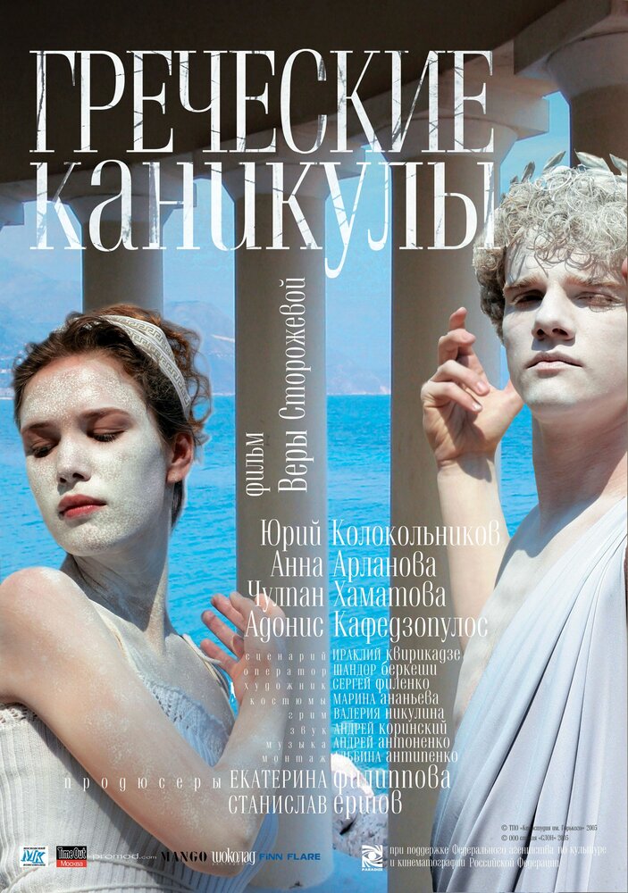 Греческие каникулы (2005) постер