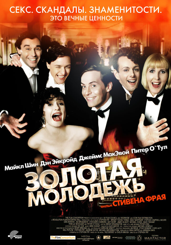 Золотая молодежь (2003) постер