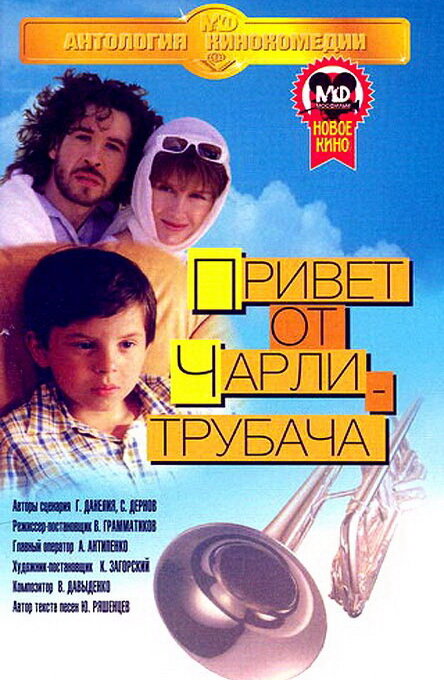 Привет от Чарли-трубача (1998) постер