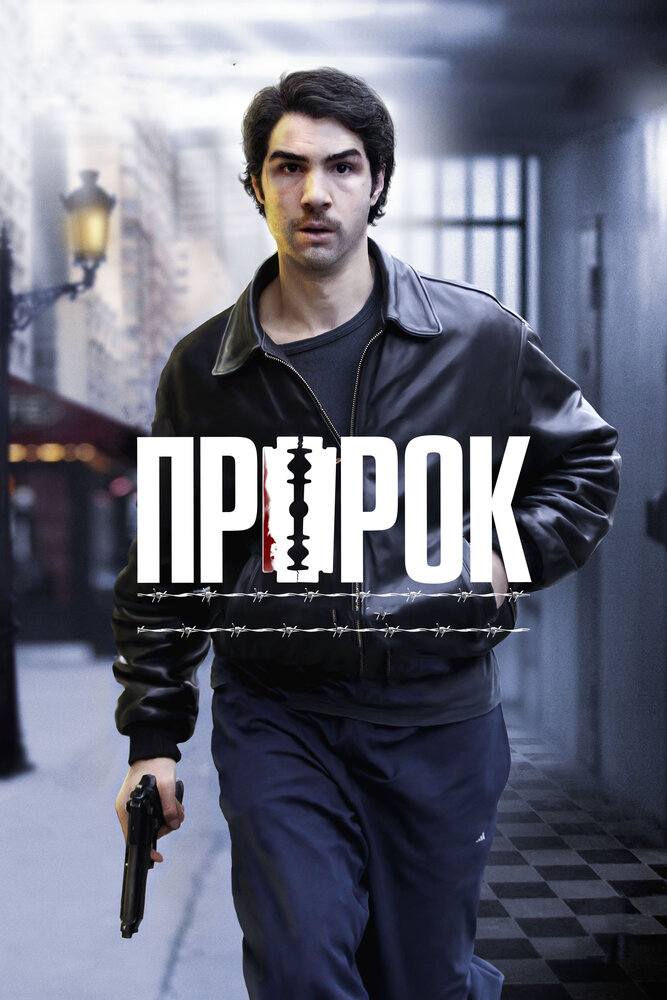 Пророк (2009) постер