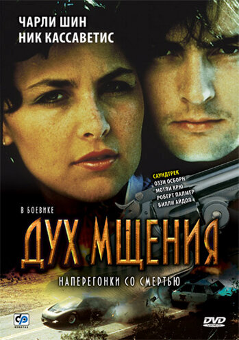 Дух мщения (1986) постер