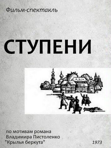 Ступени (1973) постер