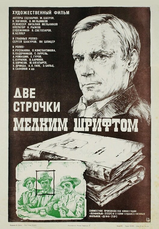 Две строчки мелким шрифтом (1981) постер