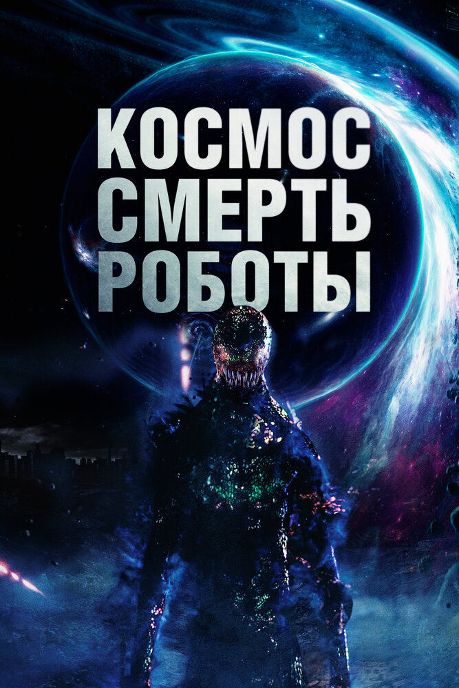 Космос. Смерть. Роботы (2023) постер