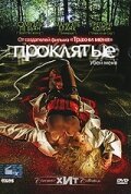 Проклятые (2006) постер