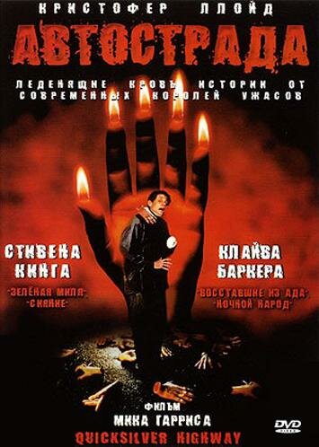 Автострада (1997) постер