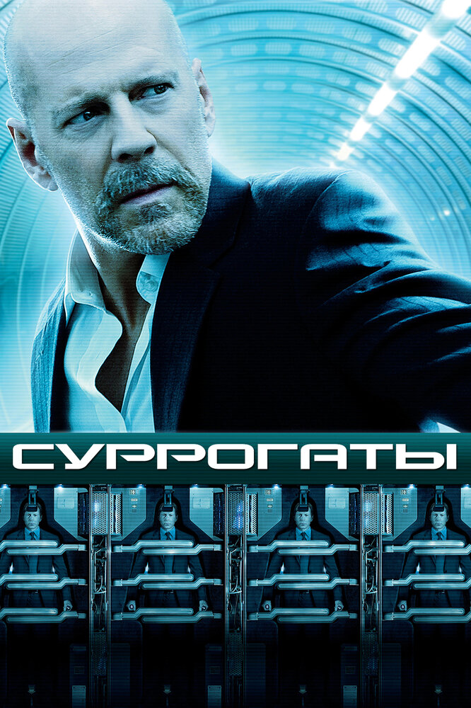 Суррогаты (2009) постер