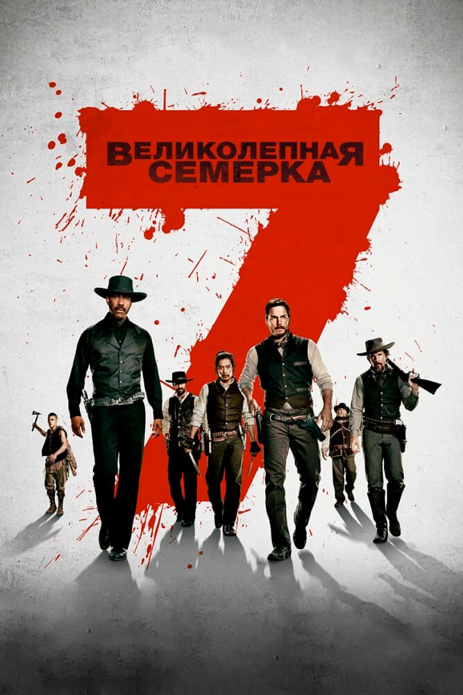 Великолепная семерка (2016) постер