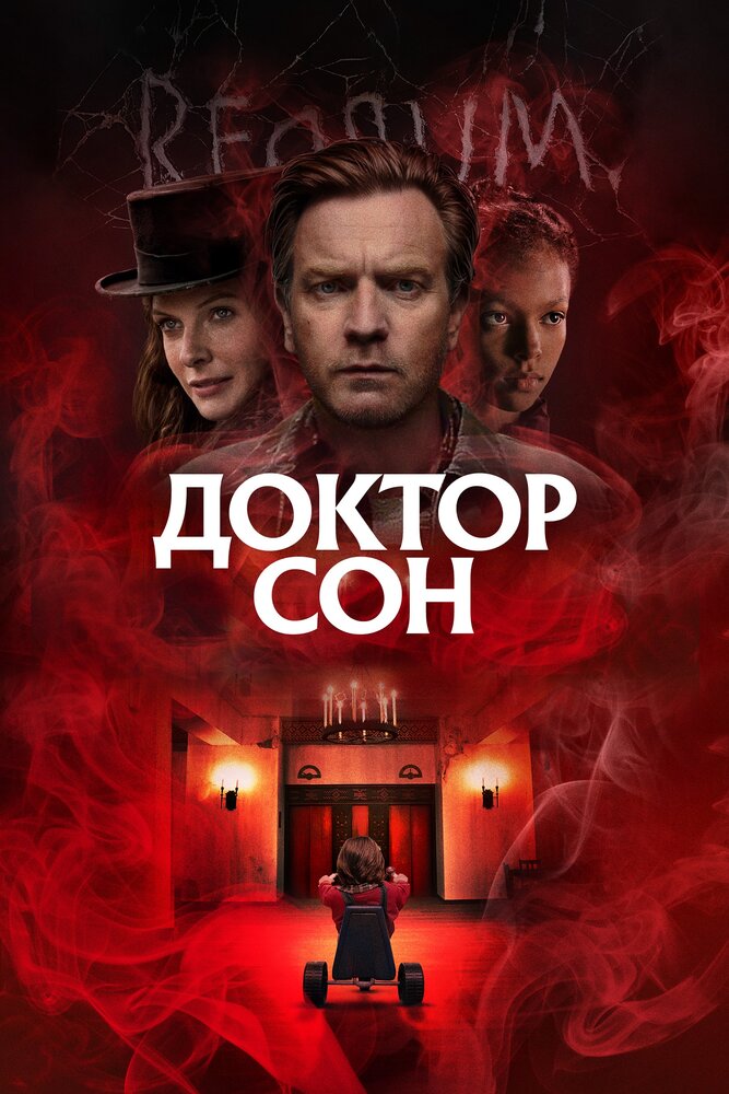 Доктор Сон (2019) постер