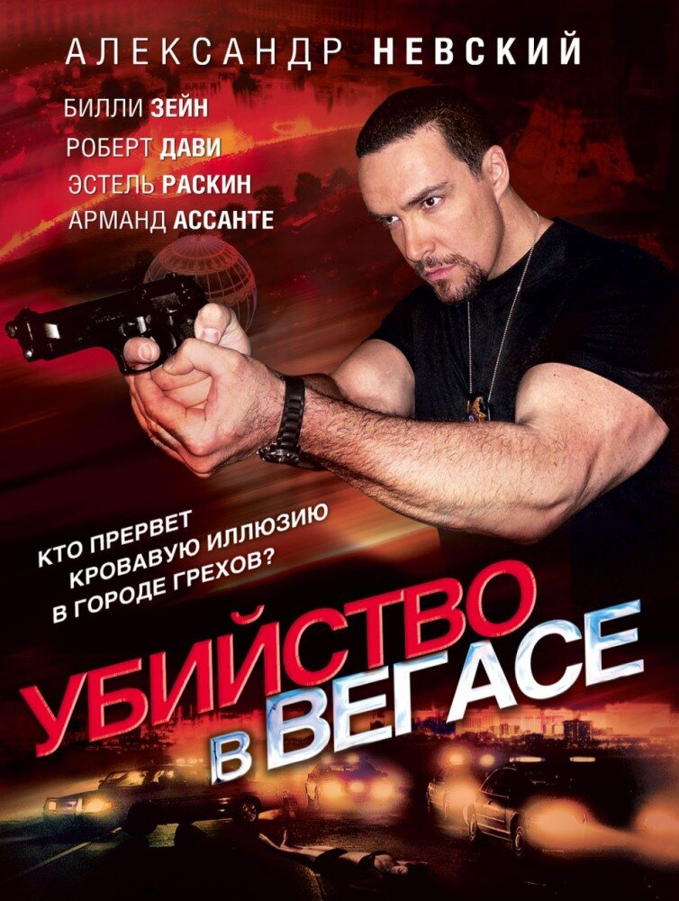 Убийство в Вегасе (2010) постер