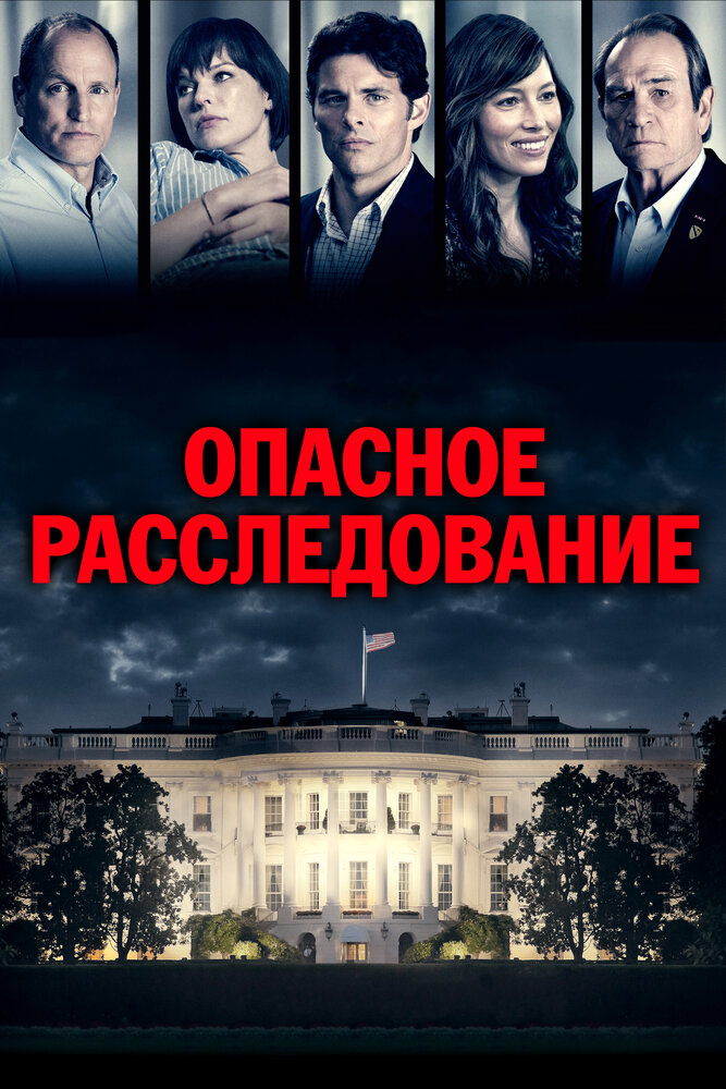 Опасное расследование (2017) постер