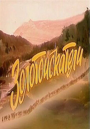 Золотоискатели (1986) постер