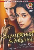 Замужняя женщина (2005) постер