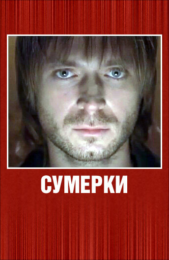 Сумерки (2008) постер