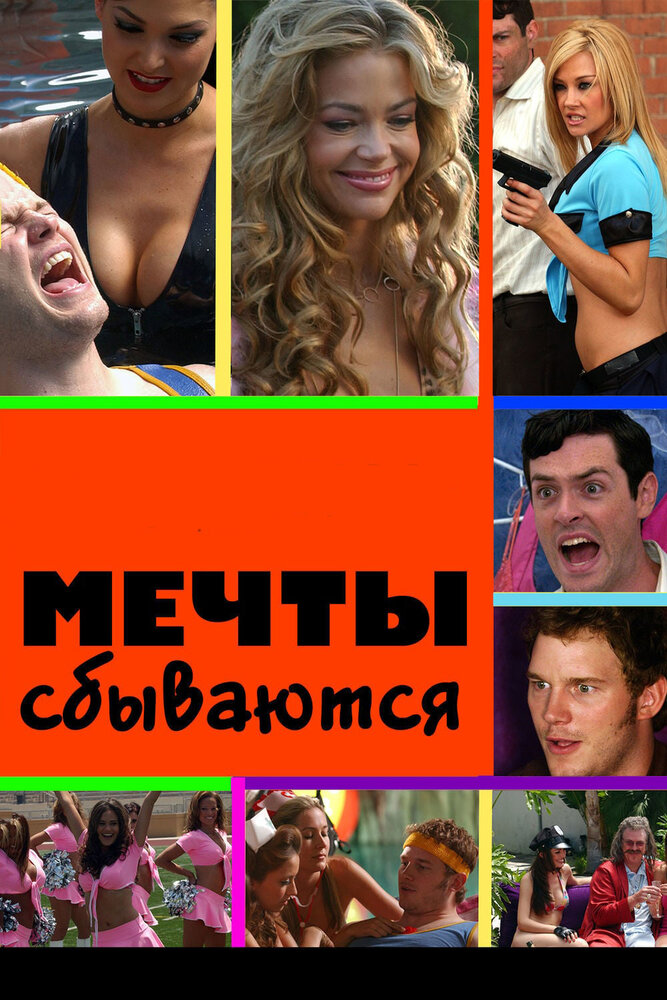 Мечты сбываются (2009) постер