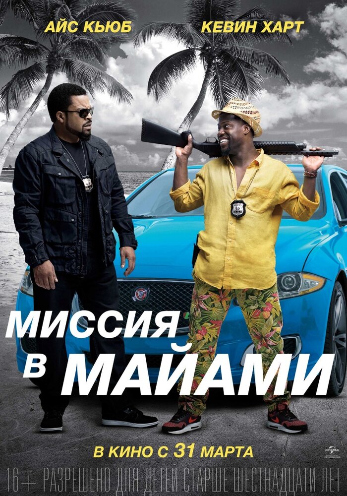 Миссия в Майами (2015) постер