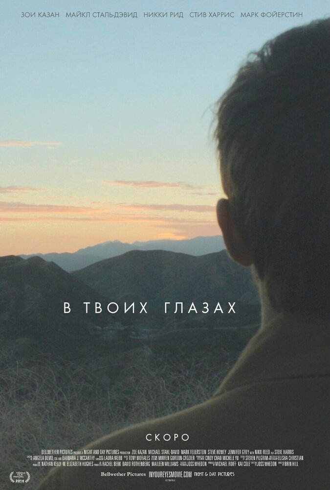 В твоих глазах (2014) постер