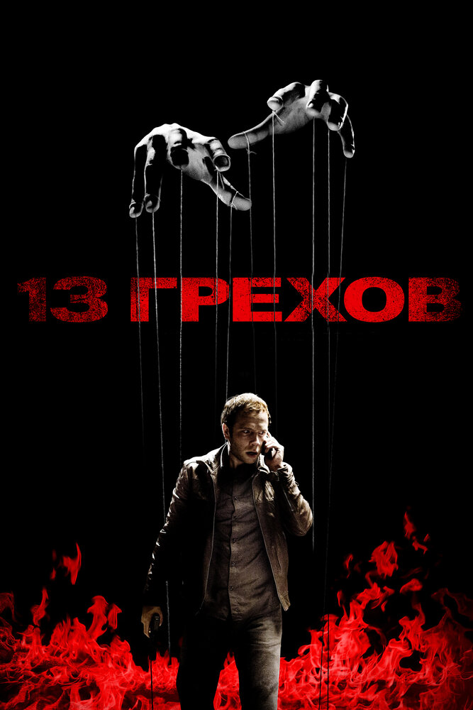 13 грехов (2013) постер