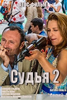 Судья 2 (2015) постер