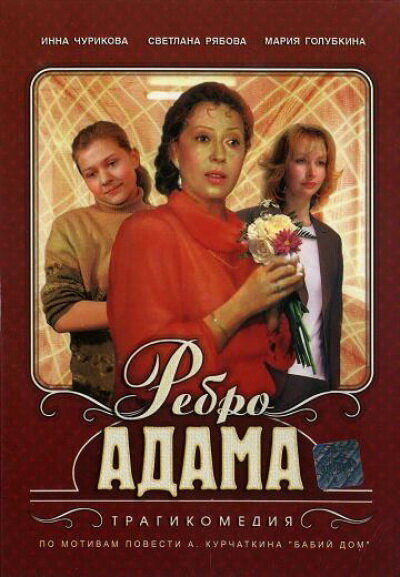 Ребро Адама (1990) постер