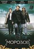 Морозов (2007) постер